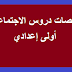 ملخصات دروس الاجتماعيات أولى إعدادي
