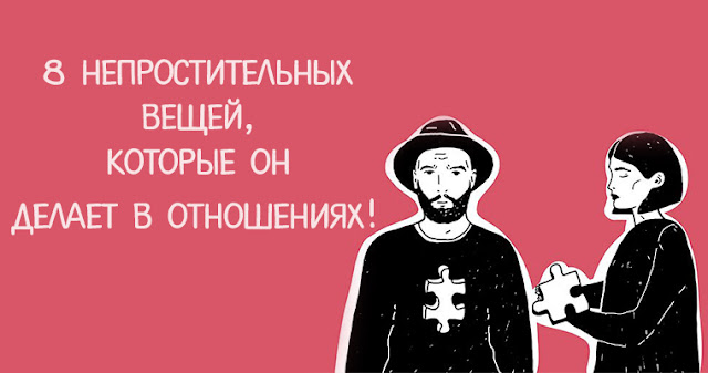8 непростительных вещей, которые ОН делает в отношениях!