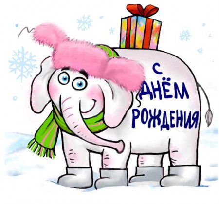 День Рождения Новый Год Поздравления День Рождения Новый Год Поздравления