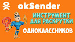 OkSender-Программа для раскрутки аккаунта и групп в одноклассниках
