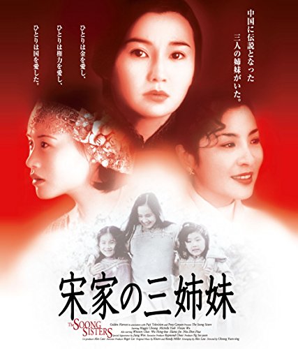 [MOVIES] 宋家の三姉妹 / THE SOONG SISTER (1997)