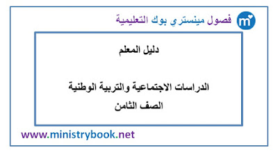 دليل المعلم دراسات اجتماعية وتربية وطنية الصف الثامن 2018-2019-2020-2021