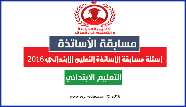 اسئلة مسابقة الاساتذة التعليم الابتدائي 2018 pdf اسئلة مسابقة الاساتذة التعليم الابتدائي 2018 pdf