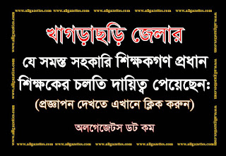 খাগড়াছড়ি জেলার প্রধান শিক্ষকের চলতি দায়িত্ব প্রাপ্ত ১৩৯ জন সহকারি শিক্ষকের প্রজ্ঞাপন খাগড়াছড়ি জেলার প্রধান শিক্ষকের চলতি দায়িত্ব প্রাপ্ত ১৩৯ জন সহকারি শিক্ষকের প্রজ্ঞাপন
