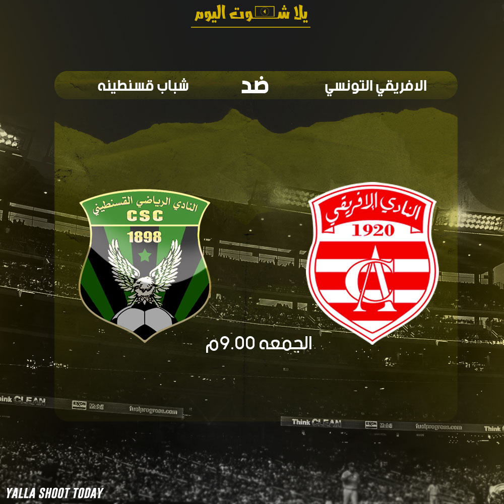 مشاهدة مباراة الإفريقي التونسي وشباب قسنطينة اليوم بث مباشر 11-1 دوري ابطال افريقيا 2019