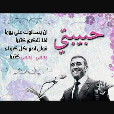 حبيبتي ان سالوك عني يوما فلا تفكري كثيرا قولي لهم بكل كبرياء يحبني كثيرا حبيبتي ان سالوك عني يوما فلا تفكري كثيرا قولي لهم بكل كبرياء يحبني كثيرا