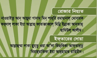 রোযার রোজার নিয়ত ইফতারের দোয়া রোযার-রোজার-নিয়ত-ইফতারের-দোয়া