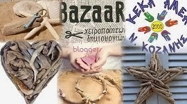 bazaar στην Κοζανη