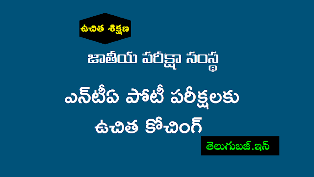ఎన్టీఏ పోటీ పరీక్షలకు ఉచిత కోచింగ్ - NTA TPCs Free Coaching for Competitive Exams నీట్, జేఈఈ విద్యార్థులకు ఉచిత శిక్షణ - nta tpcs free coaching for competitive exams,పోటీ పరీక్షలకు ఉచిత కోచింగ్,free coaching for nta jee main,ugc net,neet ug exams