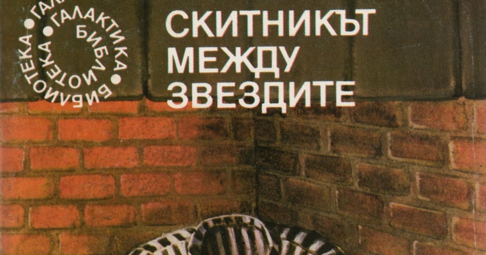 Elenikindia: Из "Скитникът между звездите" на Джек Лондон