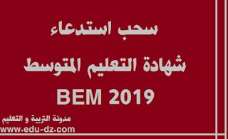 سحب استدعاء شهادة التعليم المتوسط 2021 - bem.onec.dz 1