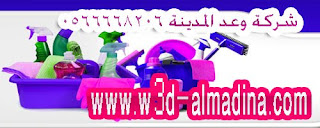 شركة تنظيف فلل بالمدينة المنورة