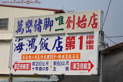 萬巒豬腳大王海鴻飯店