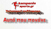 Αυτά που πονάνε Νο 2 kampaniasports
