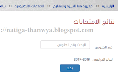 نتيجة الشهادة الابتدائية محافظة قنا برقم الجلوس 2018 بالاسم نتيجة الصف السادس الابتدائى التيرم الثانى نهاية العام qena