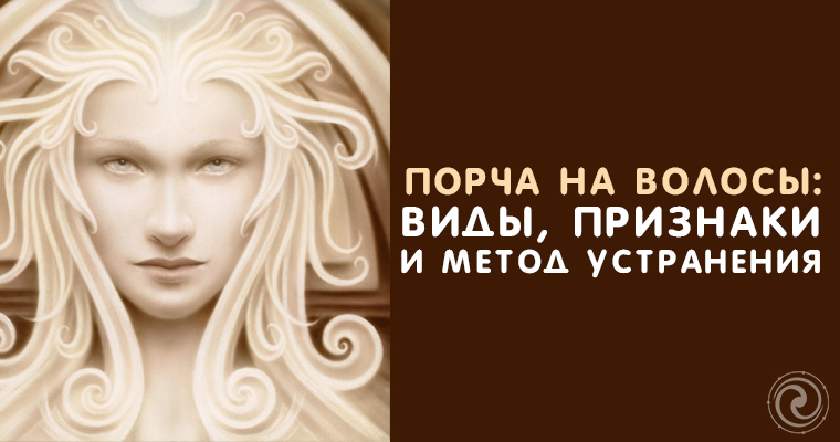 как сделать порчу на волосы. порча на человека по волосам. как сделать порчу на волосы. свиная щетина. обряд с волосами.