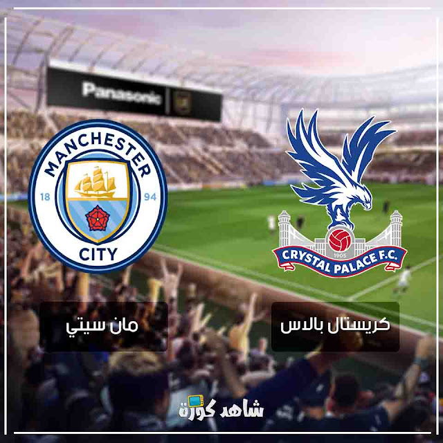 مباراة مانشستر سيتي وكريستال بالاس man-city-vs-crystal-palace