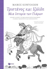 Τριστάνος και Ιζόλδη - Μια ιστορία των γλάρων