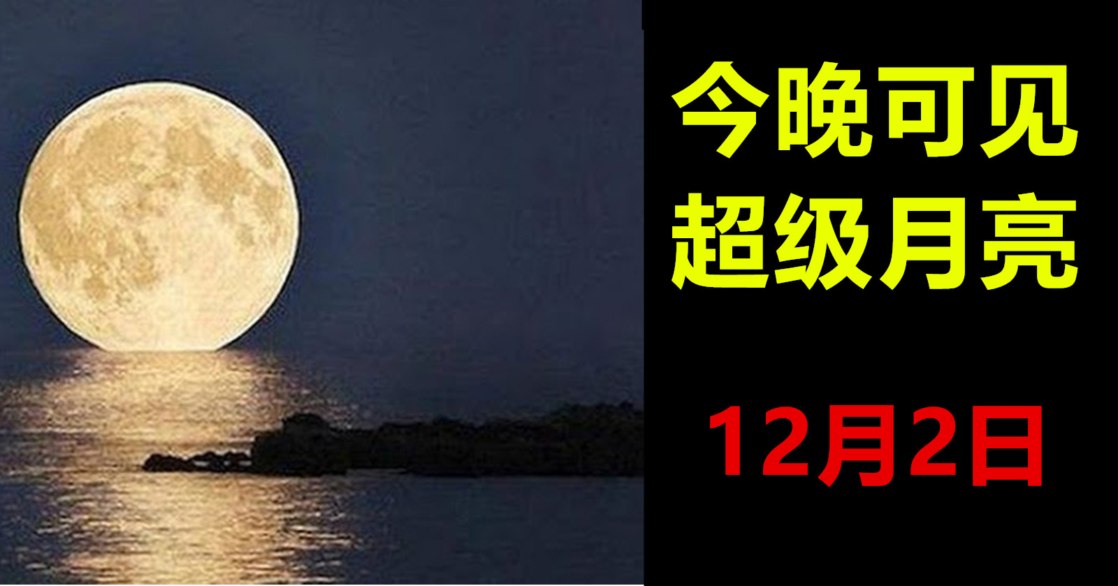 今晚可见超级月亮 12月2日 Lc 小傢伙綜合網