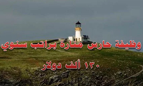 وظيفة حارس منارة وفندق صغير في جزيرة براتب سنوي 130 ألف دولار وظيفة حارس منارة وفندق صغير في جزيرة براتب سنوي 130 ألف دولار