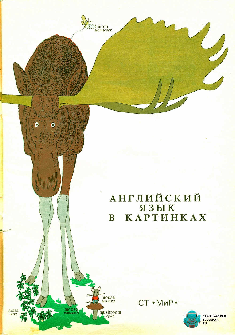 бонитеты по лосю. лось. лось по английски. рисунки 1991. азбука о - олень.