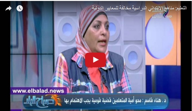 بالفيديو.. مدير القرائية: مناهج الابتدائي فى مصر كارثة كبيرة 8369