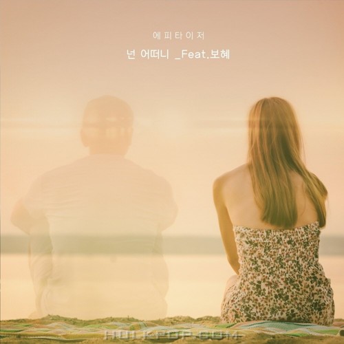 Appetizer – 넌 어떠니 – Single