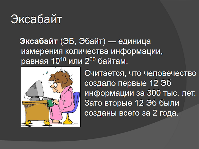 единицы измерения информации презентация