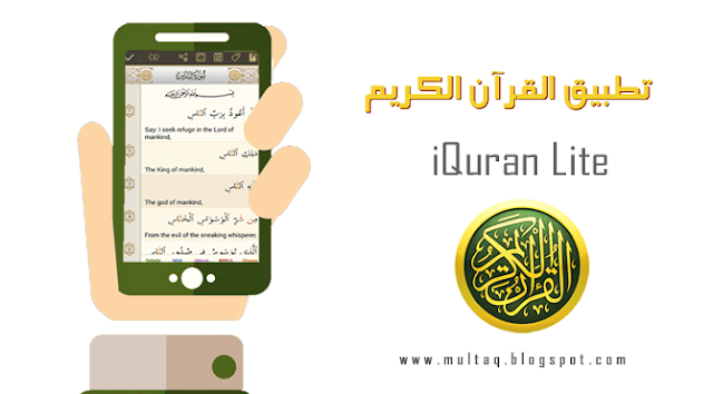 تطبيق iQuran Lite تطبيق القرآن الكريم