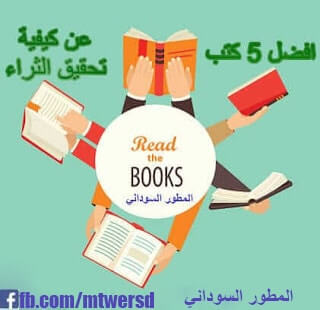تحميل كتب الثراء تحميل كتب الثراء