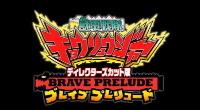 Firestarter's Blog: Zyuden Sentai Kyoryuger BRAVE PRELUDE ...