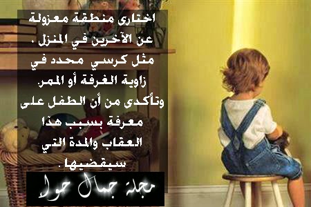 العقاب الايجابى للطفل - العقاب الايجابى - تعريف العقاب الايجابى - أنواع العقاب الايجابى - ما هو العقاب الايجابى - مفهوم العقاب الايجابى - طرق العقاب الايجابى - كيف أعاقب طفلى - كيف أعاقب ابنى - أمثلة على العقاب الايجابى - كيف أعاقب طفلى على أخطائه - كيف أعاقب طفلى اذا غلط - كيف أعاقب طفلى بدون ضرب. العقاب الايجابى للطفل - العقاب الايجابى - تعريف العقاب الايجابى - أنواع العقاب الايجابى - ما هو العقاب الايجابى - مفهوم العقاب الايجابى - طرق العقاب الايجابى - كيف أعاقب طفلى - كيف أعاقب ابنى - أمثلة على العقاب الايجابى - كيف أعاقب طفلى على أخطائه - كيف أعاقب طفلى اذا غلط - كيف أعاقب طفلى بدون ضرب.