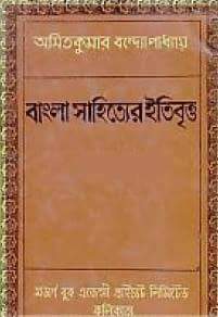 আধুনিক বাংলা সাহিত্যের সংক্ষিপ্ত ইতিবৃত্ত – অসিতকুমার বন্দ্যোপাধ্যায়