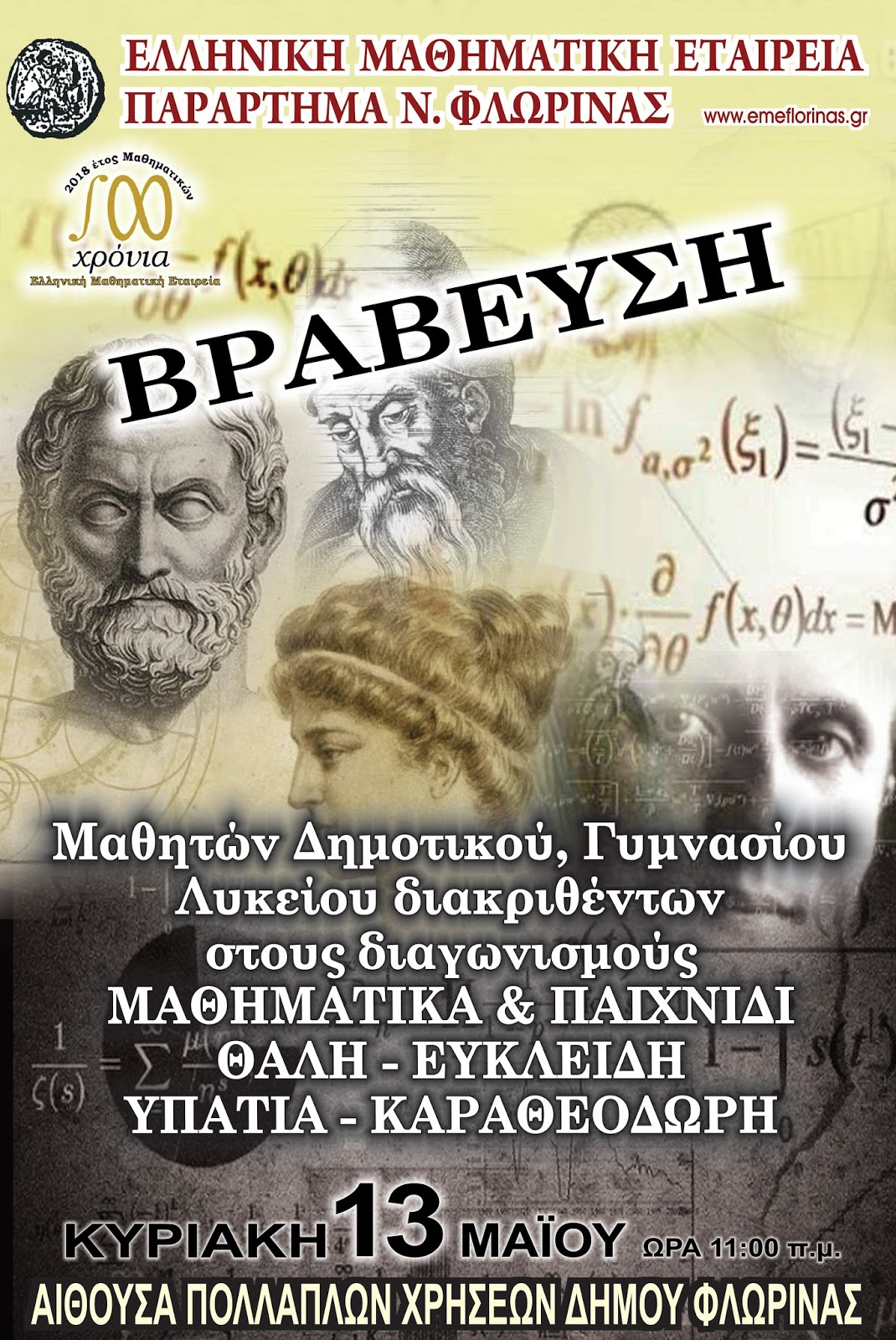 Ελληνική Μαθηματική Εταιρεία (ΕΜΕ) Παράρτημα Φλώρινας Βράβευση