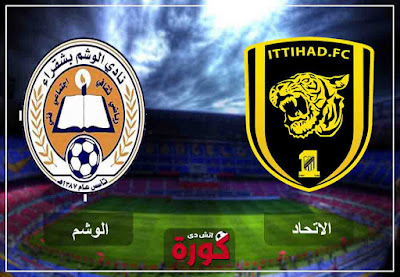 مشاهدة مباراة اتحاد جدة والوشم بث مباشر اليوم مشاهدة مباراة اتحاد جدة والوشم بث مباشر اليوم