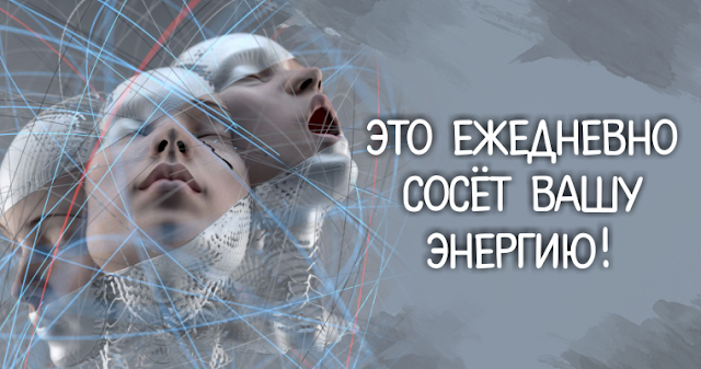 Результат пошуку зображень за запитом "ЭТО ЕЖЕДНЕВНО СОСЁТ ВАШУ ЭНЕРГИЮ!"