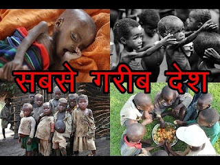 दुनिया का सबसे खतरनाक देश, सबसे अमीर देश कौन है, गरीब देश सूची, दुनिया का सबसे गरीब आदमी कौन है, भारत के सबसे अमीर आदमी, दुनिया के गरीब देश, सबसे बड़ा राज्य, सबसे गरीब देश कौन है