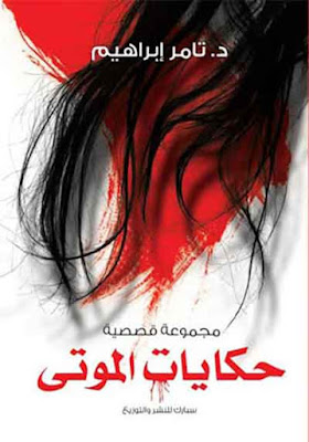 روايات رعب روايات رعب