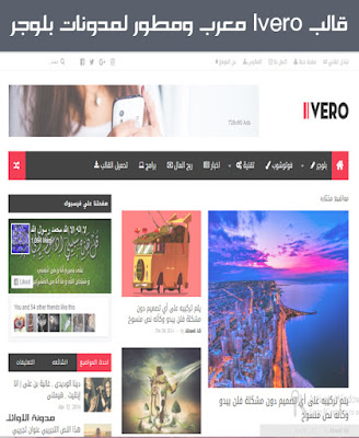 حصريا قالب IVERO معرب ومطور لمدونات بلوجر حصريا قالب IVERO معرب ومطور لمدونات بلوجر