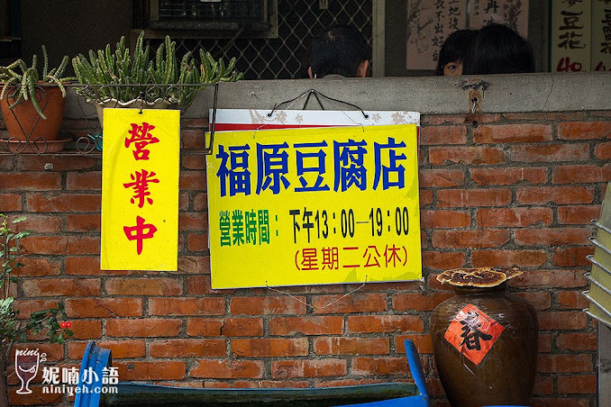 【台東池上美食】福原豆腐店。超低調神祕巷弄美食 【台東池上美食】福原豆腐店。超低調神祕巷弄美食
