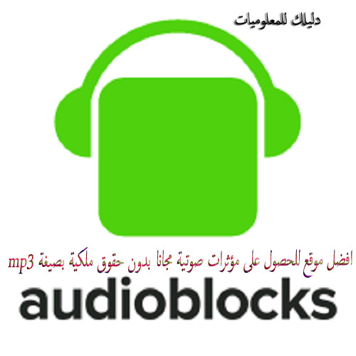 افضل موقع للحصول على مؤثرات صوتية مجانا بدون حقوق ملكية بصيغة mp3 افضل موقع للحصول على مؤثرات صوتية مجانا بدون حقوق ملكية بصيغة mp3
