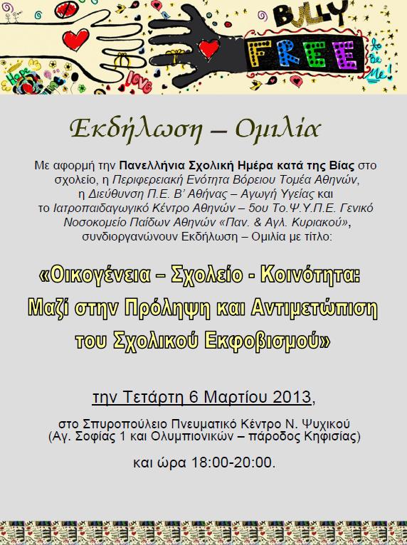 Αφίσα Εκδήλωσης - Ομιλίας