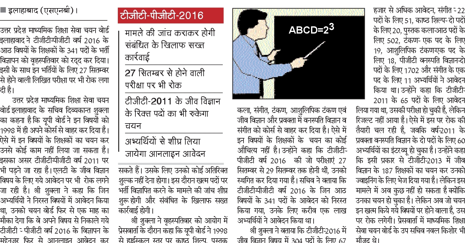 341 शिक्षकों की भर्ती प्रक्रिया रद्द, कोर्स से बाहर कर दिये गये आठ विषयों के लिए की जा रही थी भर्ती 341 शिक्षकों की भर्ती प्रक्रिया रद्द, कोर्स से बाहर कर दिये गये आठ विषयों के लिए की जा रही थी भर्ती