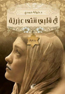تحميل رواية في قلبي أنثى عبرية pdf خولة حمدي تحميل رواية في قلبي أنثى عبرية pdf خولة حمدي