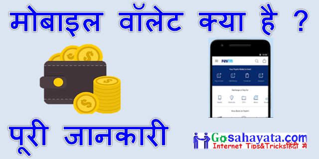 मोबाइल वॉलेट क्या है ? पूरी जानकारी mobile wallet