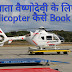 Maa Vaishno Devi Ke Liye Helicopter Ticket Online Kaise Book Kare ( MaaVaishnodevi.Org )