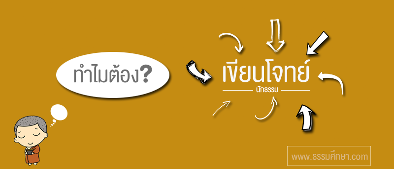 สอบนักธรรมต้องเขียนโจทย์หรือไม่ <h1>สอบนักธรรมตรี-โท-เอก ต้องเขียนโจทย์หรือไม่</h1>