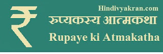 Rupaye ki Atmakatha in Sanskrit