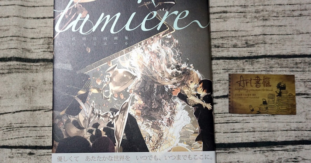ART書櫃Book Review: 武田日向畫集：lumiere