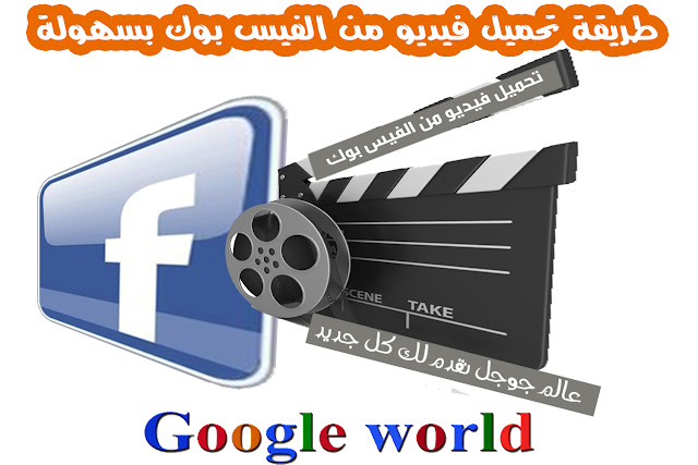طريقة تحميل فيديو من الفيس بوك بسهولة Download Facebook Video on Your Mobile